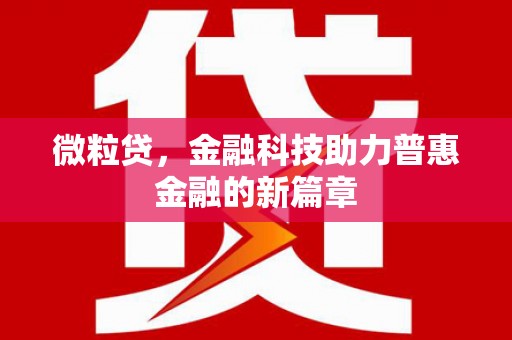 婺源微粒贷，金融科技助力普惠金融的新篇章