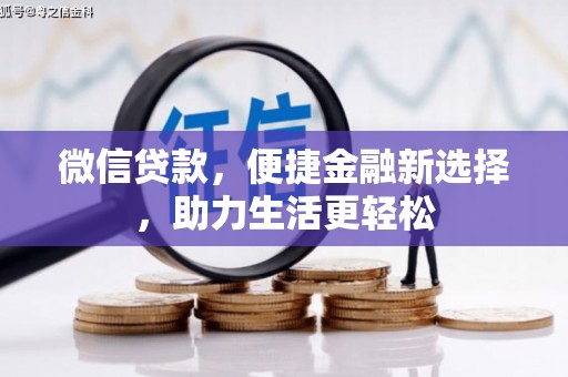 婺源微信贷款，便捷金融新选择，助力生活更轻松