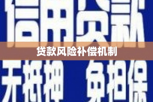 婺源贷款风险补偿机制