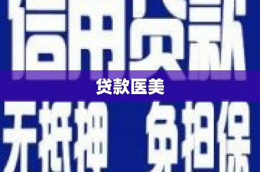 婺源贷款医美