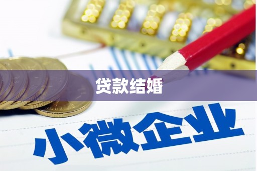 婺源贷款结婚