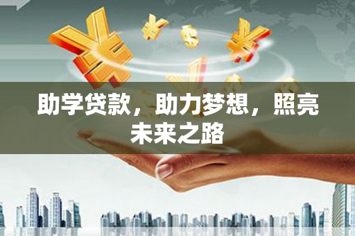 婺源助学贷款，助力梦想，照亮未来之路