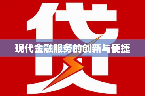婺源现代金融服务的创新与便捷
