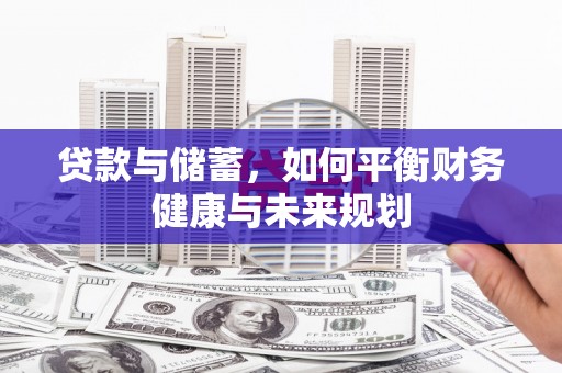 婺源贷款与储蓄，如何平衡财务健康与未来规划