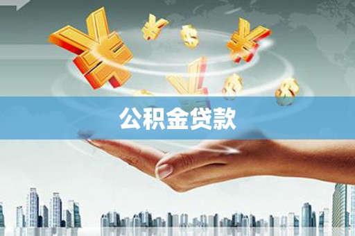 婺源公积金贷款