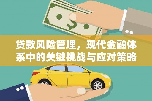 婺源贷款风险管理，现代金融体系中的关键挑战与应对策略