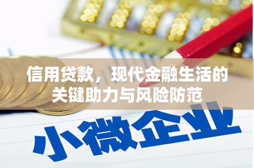 婺源信用贷款，现代金融生活的关键助力与风险防范