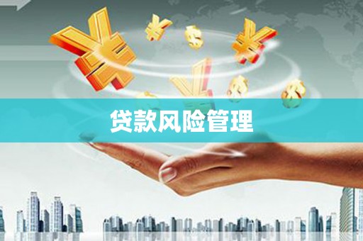 婺源贷款风险管理