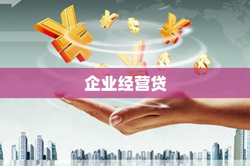 婺源企业经营贷