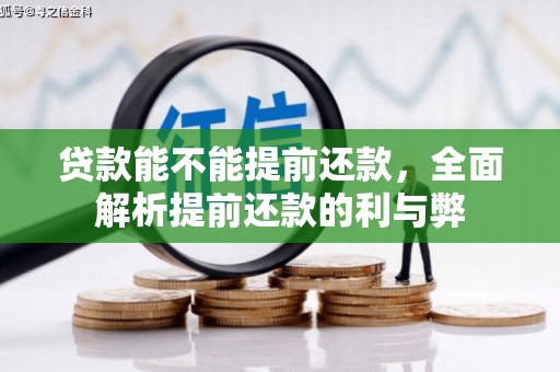 婺源贷款能不能提前还款，全面解析提前还款的利与弊
