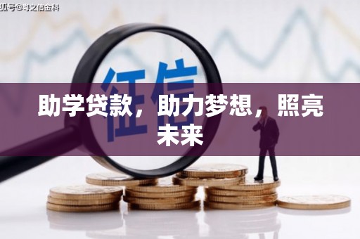 婺源助学贷款，助力梦想，照亮未来