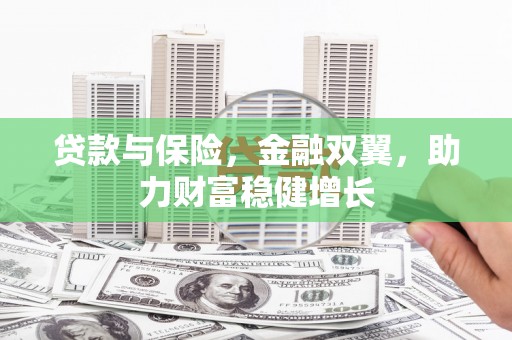 婺源贷款与保险，金融双翼，助力财富稳健增长