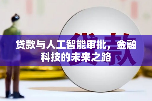 婺源贷款与人工智能审批，金融科技的未来之路