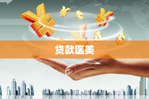 婺源贷款医美