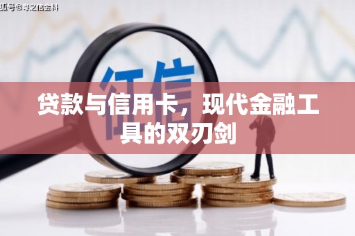 婺源贷款与信用卡，现代金融工具的双刃剑