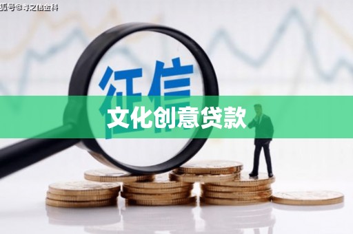 婺源文化创意贷款