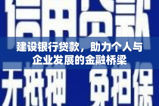 婺源建设银行贷款，助力个人与企业发展的金融桥梁