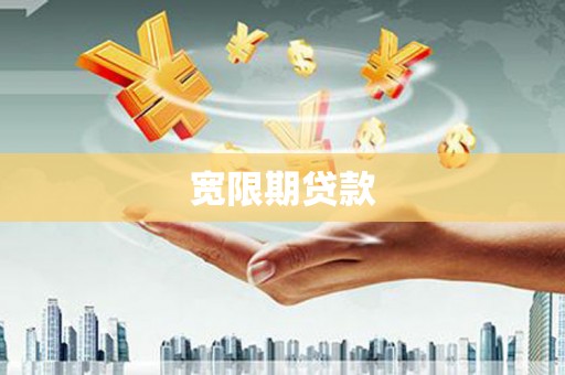 婺源宽限期贷款