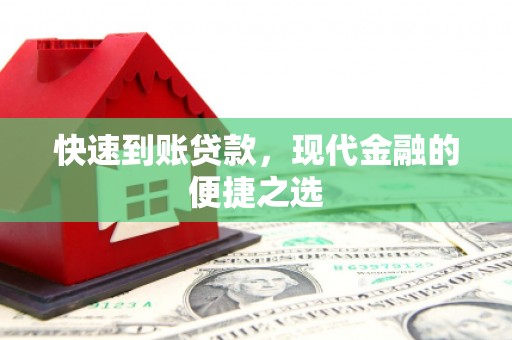 婺源快速到账贷款，现代金融的便捷之选
