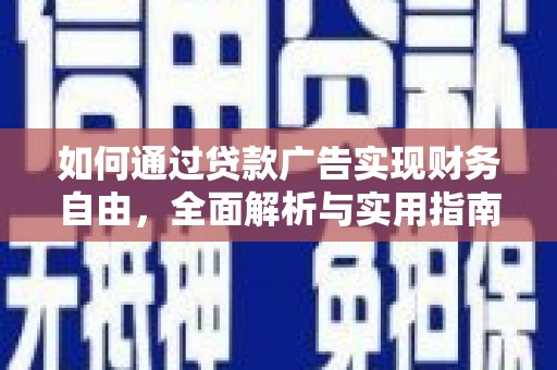 婺源如何通过贷款广告实现财务自由，全面解析与实用指南