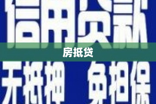 婺源房抵贷