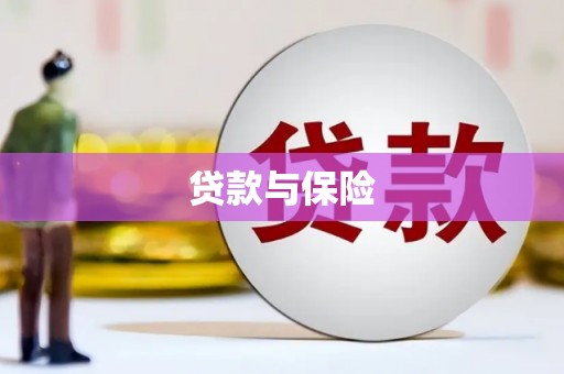 婺源贷款与保险