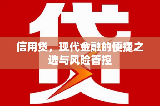 婺源信用贷，现代金融的便捷之选与风险管控