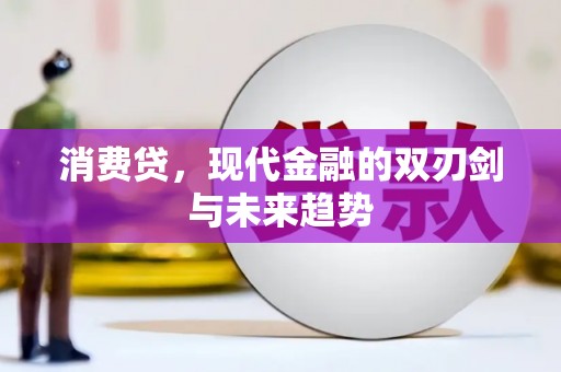 婺源消费贷，现代金融的双刃剑与未来趋势