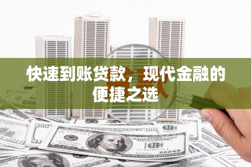 婺源快速到账贷款，现代金融的便捷之选