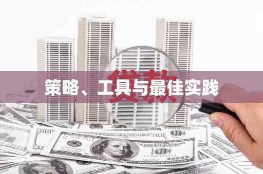 婺源策略、工具与最佳实践
