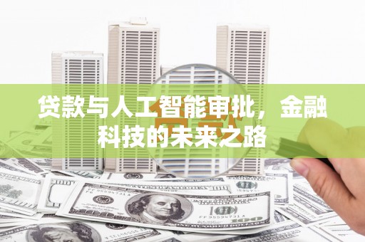 婺源贷款与人工智能审批，金融科技的未来之路