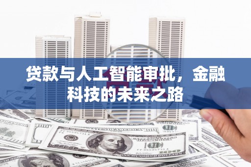 婺源贷款与人工智能审批，金融科技的未来之路