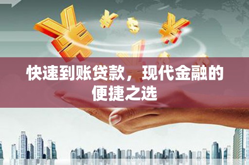 婺源快速到账贷款，现代金融的便捷之选
