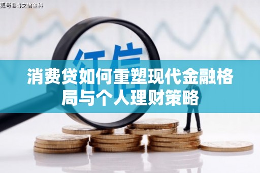 婺源消费贷如何重塑现代金融格局与个人理财策略