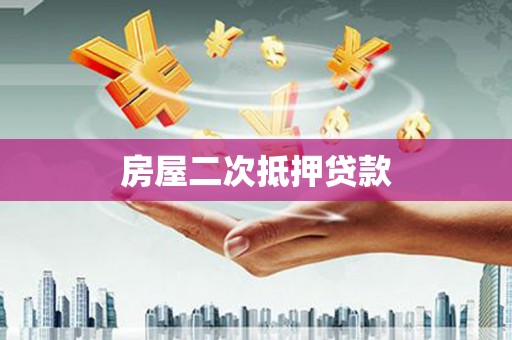 婺源房屋二次抵押贷款