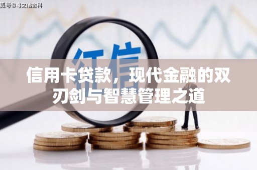 婺源信用卡贷款，现代金融的双刃剑与智慧管理之道