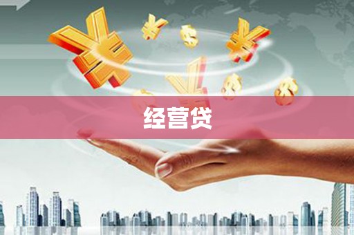 婺源经营贷