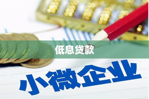 婺源低息贷款