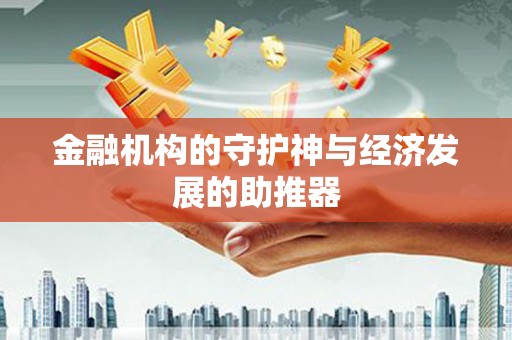 婺源金融机构的守护神与经济发展的助推器