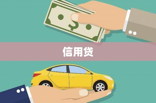 婺源信用贷