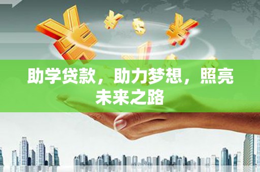 婺源助学贷款，助力梦想，照亮未来之路