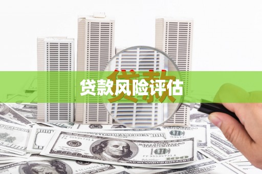 婺源贷款风险评估