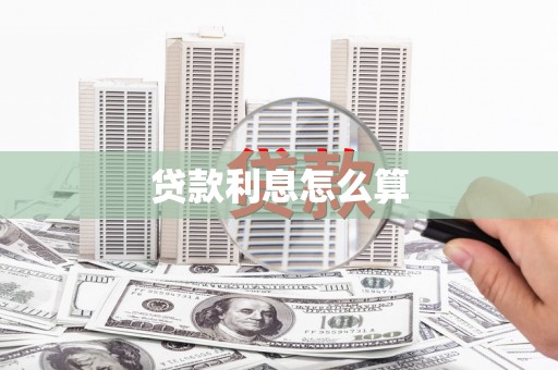 婺源贷款利息怎么算