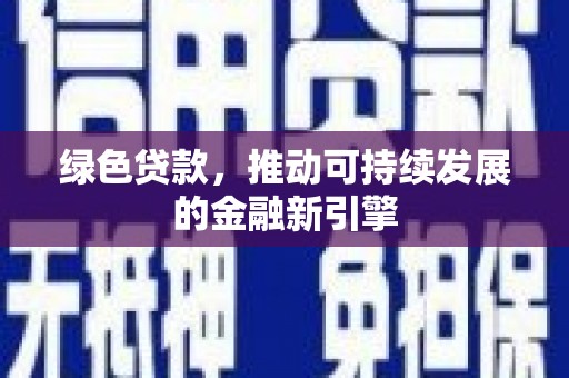 婺源绿色贷款，推动可持续发展的金融新引擎