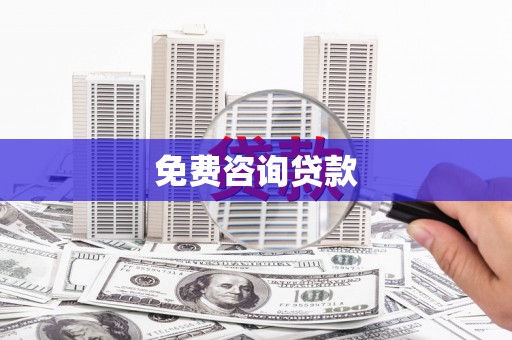 婺源免费咨询贷款
