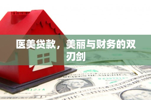 婺源医美贷款，美丽与财务的双刃剑