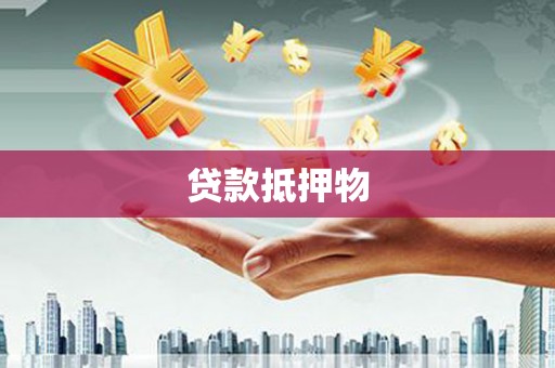 婺源贷款抵押物