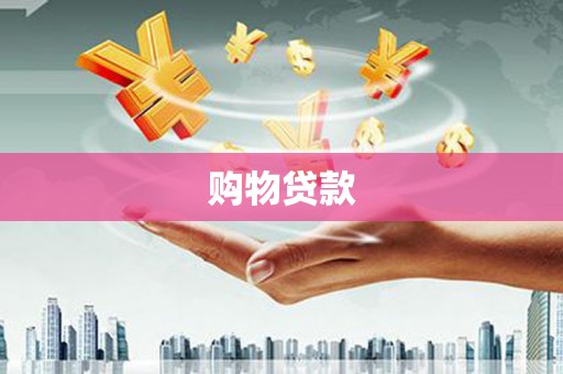 婺源购物贷款