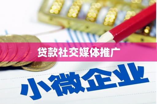 婺源贷款社交媒体推广