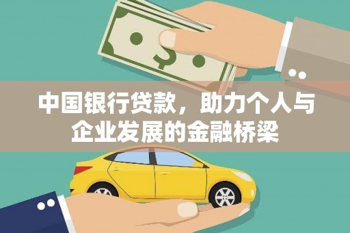 婺源中国银行贷款，助力个人与企业发展的金融桥梁